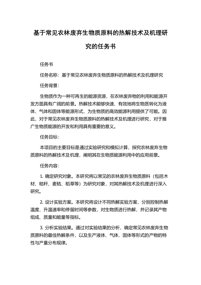 基于常见农林废弃生物质原料的热解技术及机理研究的任务书