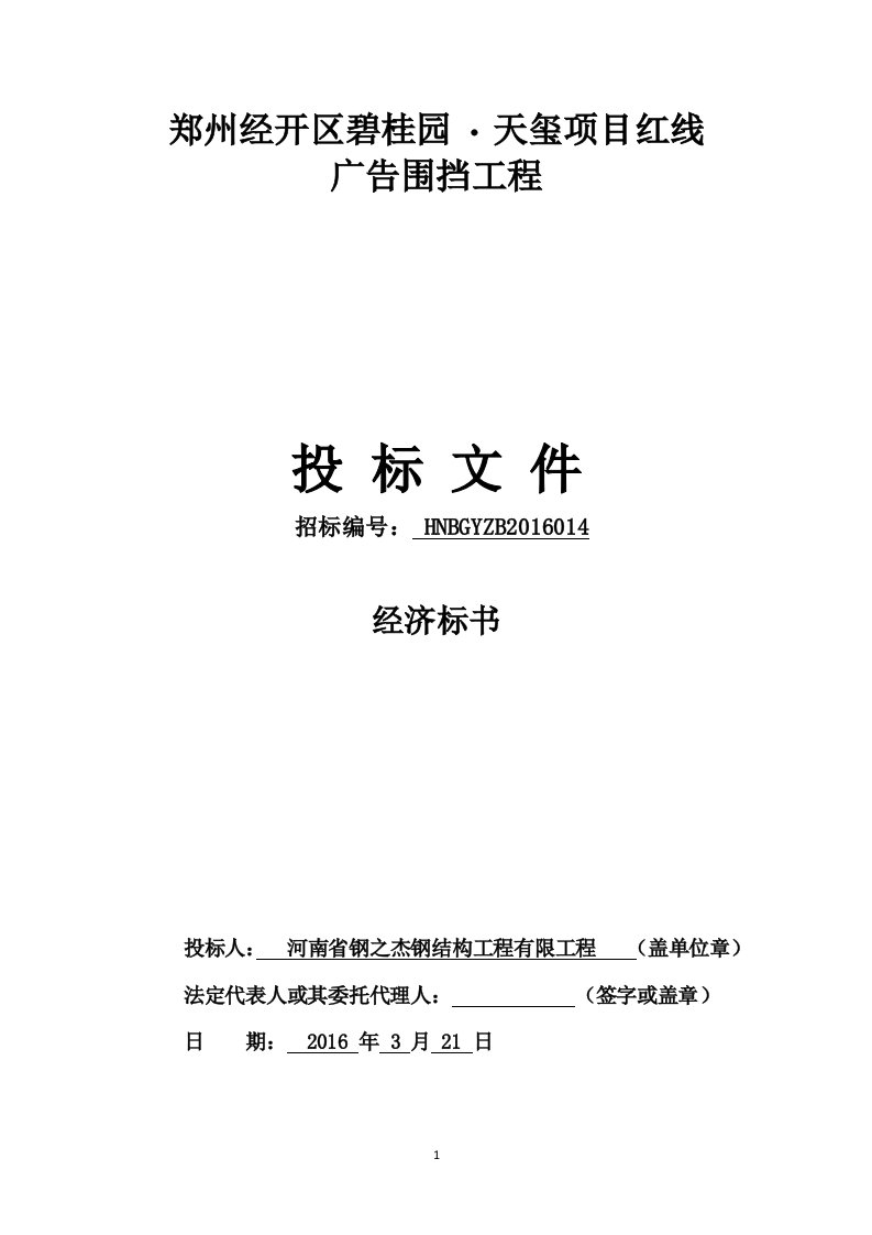 郑州经开区碧桂园天玺项目红线广告围挡工程标书