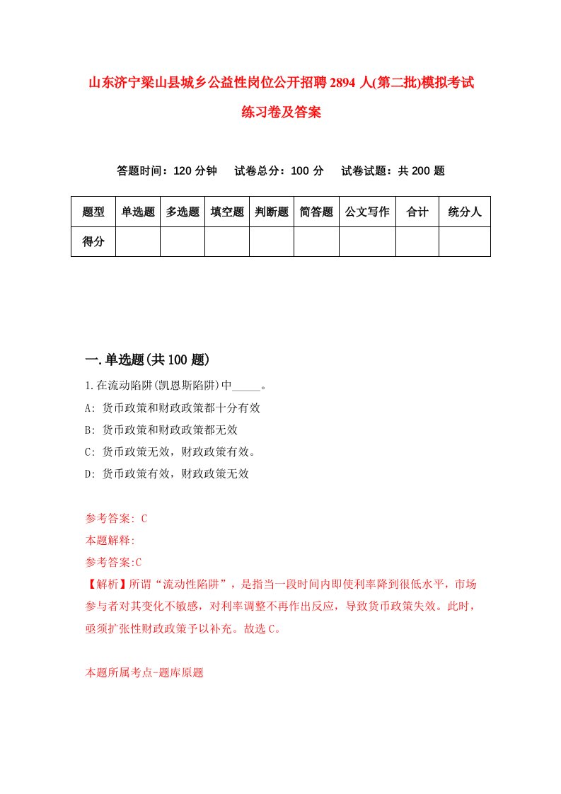 山东济宁梁山县城乡公益性岗位公开招聘2894人第二批模拟考试练习卷及答案第1套