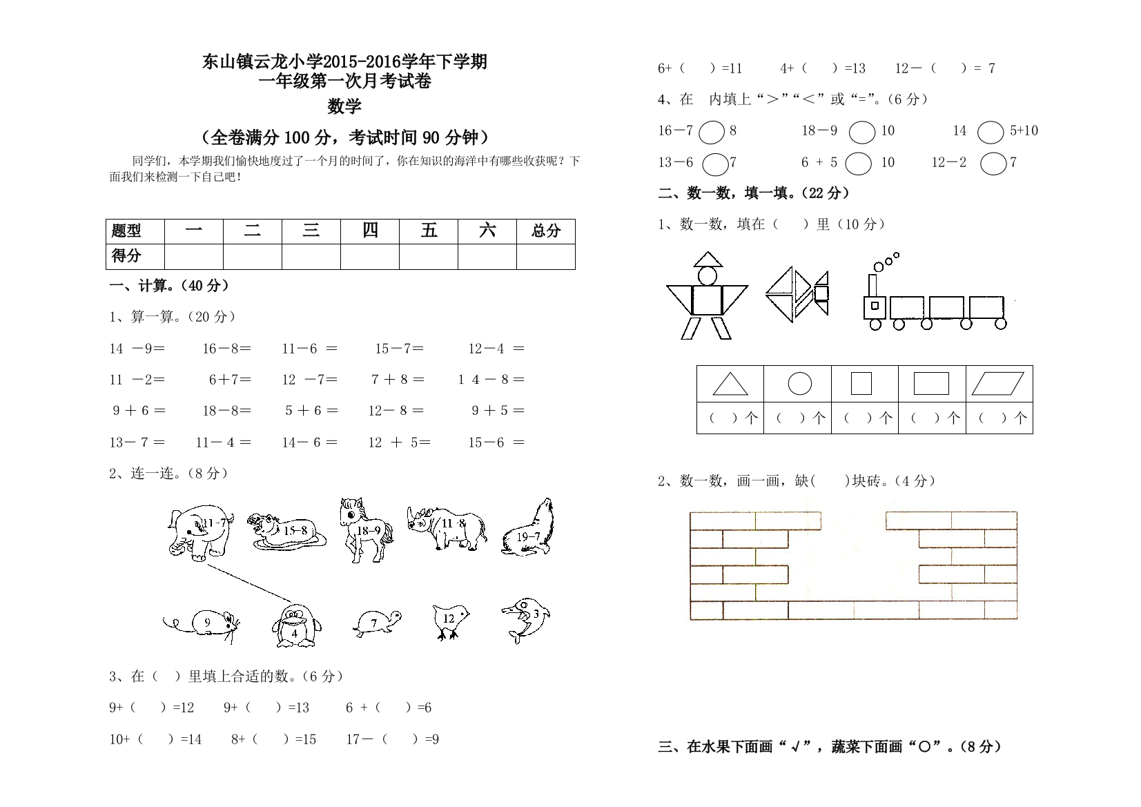 【小学中学教育精选】云龙小学下学期一年级数学第一次月考试卷