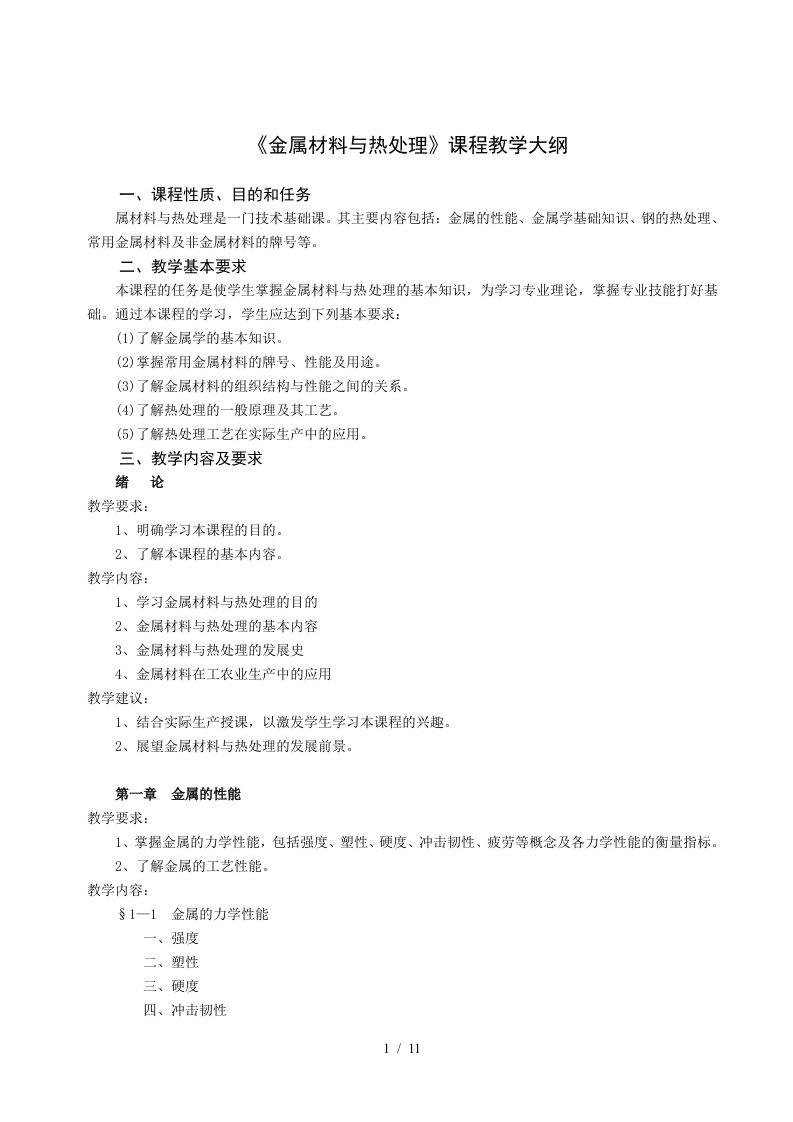 金属材料与热处理课程教学大纲