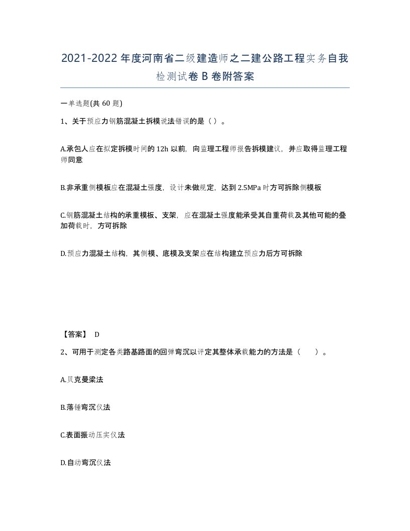 2021-2022年度河南省二级建造师之二建公路工程实务自我检测试卷B卷附答案