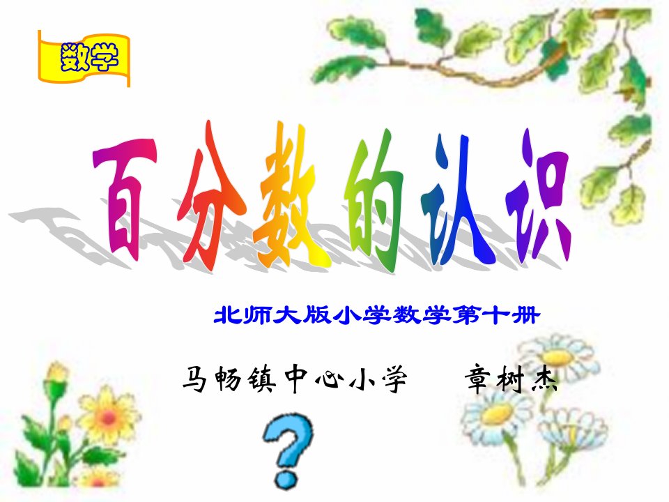 百分数的认识（北师大版小学数学第十册）