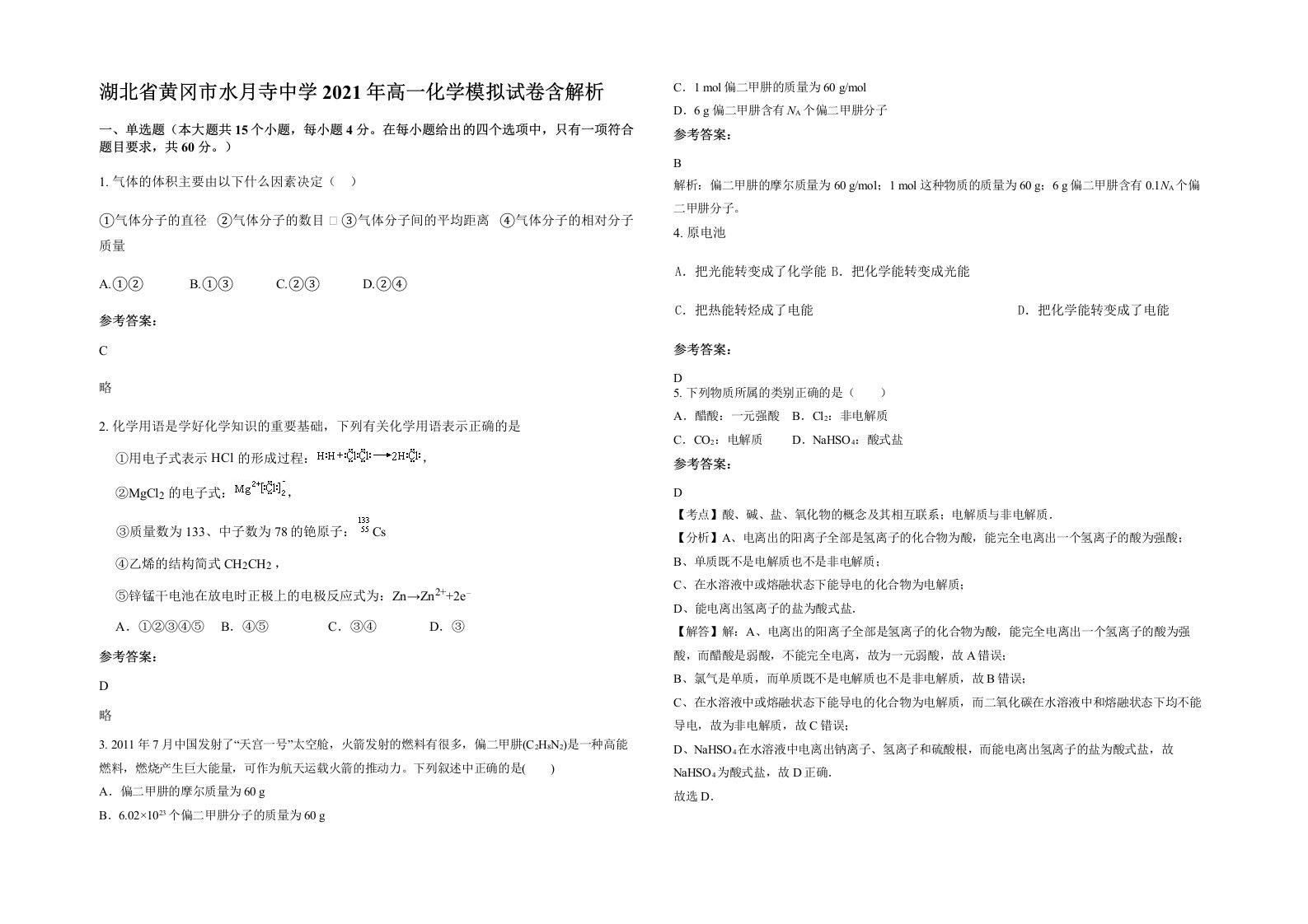 湖北省黄冈市水月寺中学2021年高一化学模拟试卷含解析