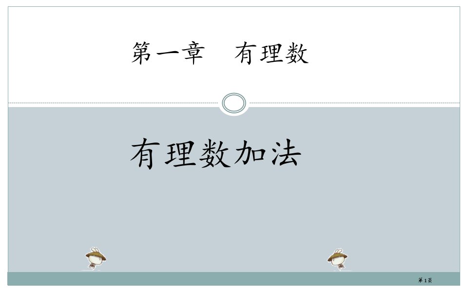 有理数的加法(有动画)市公开课一等奖省赛课微课金奖PPT课件