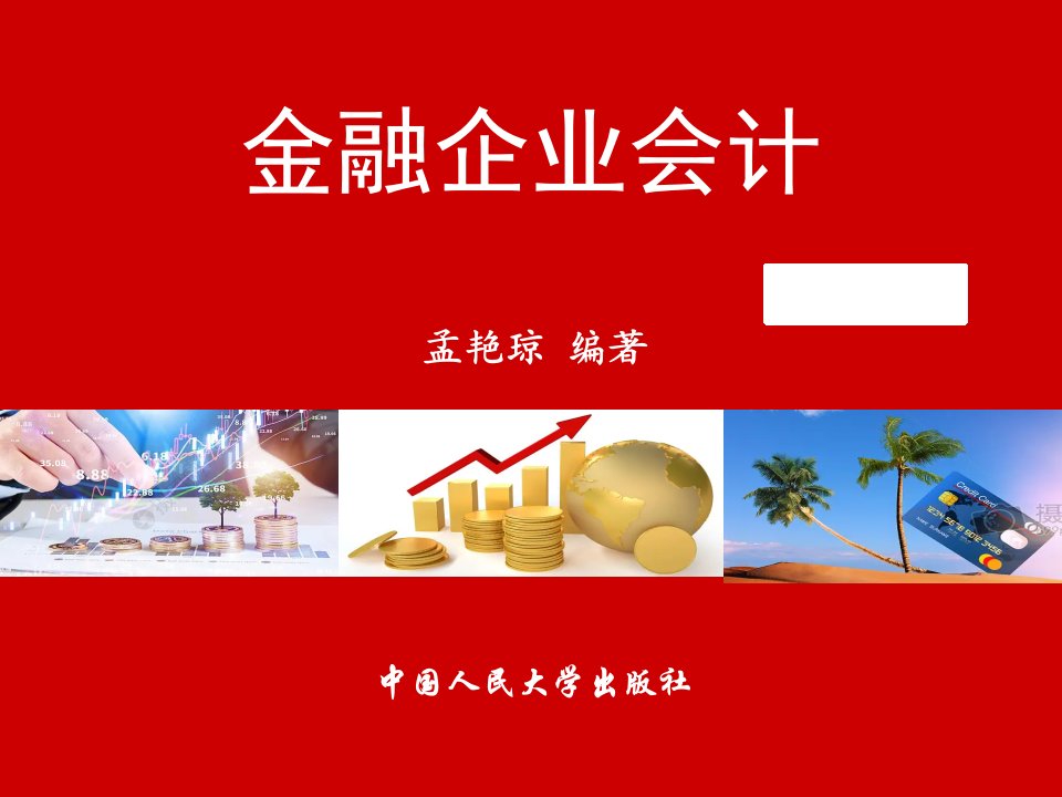 教学课件金融企业会计第12章证券公司业务的核算