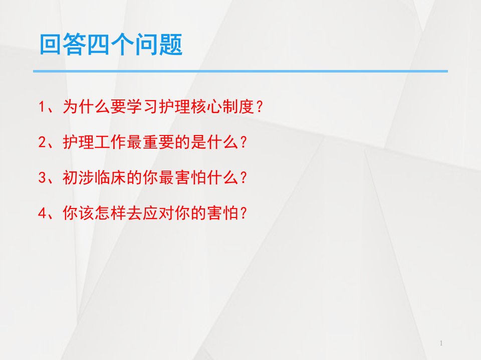 护理核心制度培训课件ppt