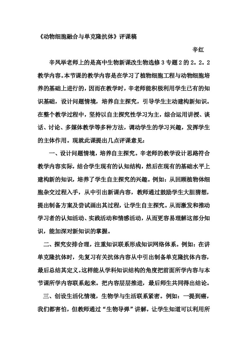 《动物细胞融合与单克隆抗体》评课稿