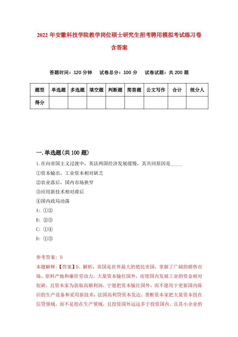 2022年安徽科技学院教学岗位硕士研究生招考聘用模拟考试练习卷含答案第9版