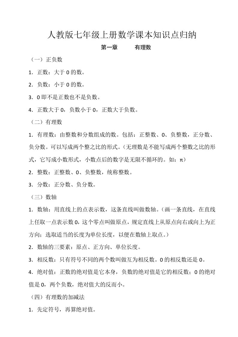 人教版七年级上册数学课本知识点归纳