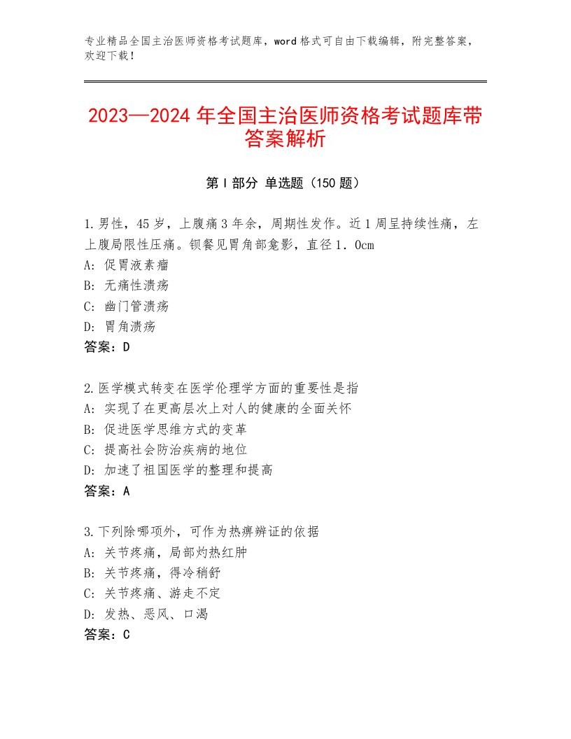 内部全国主治医师资格考试题库及答案【各地真题】