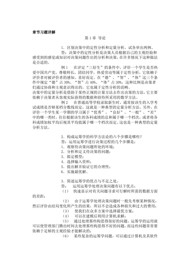 运筹学基础章节习题详解