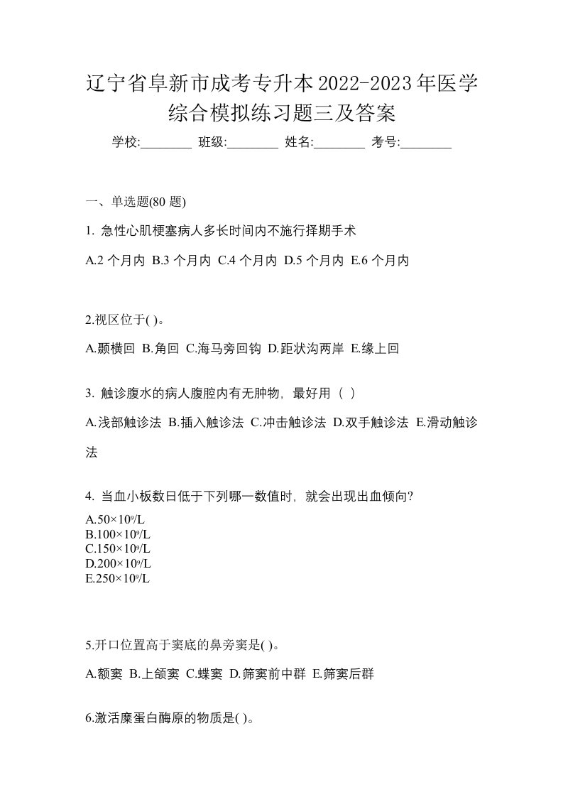 辽宁省阜新市成考专升本2022-2023年医学综合模拟练习题三及答案