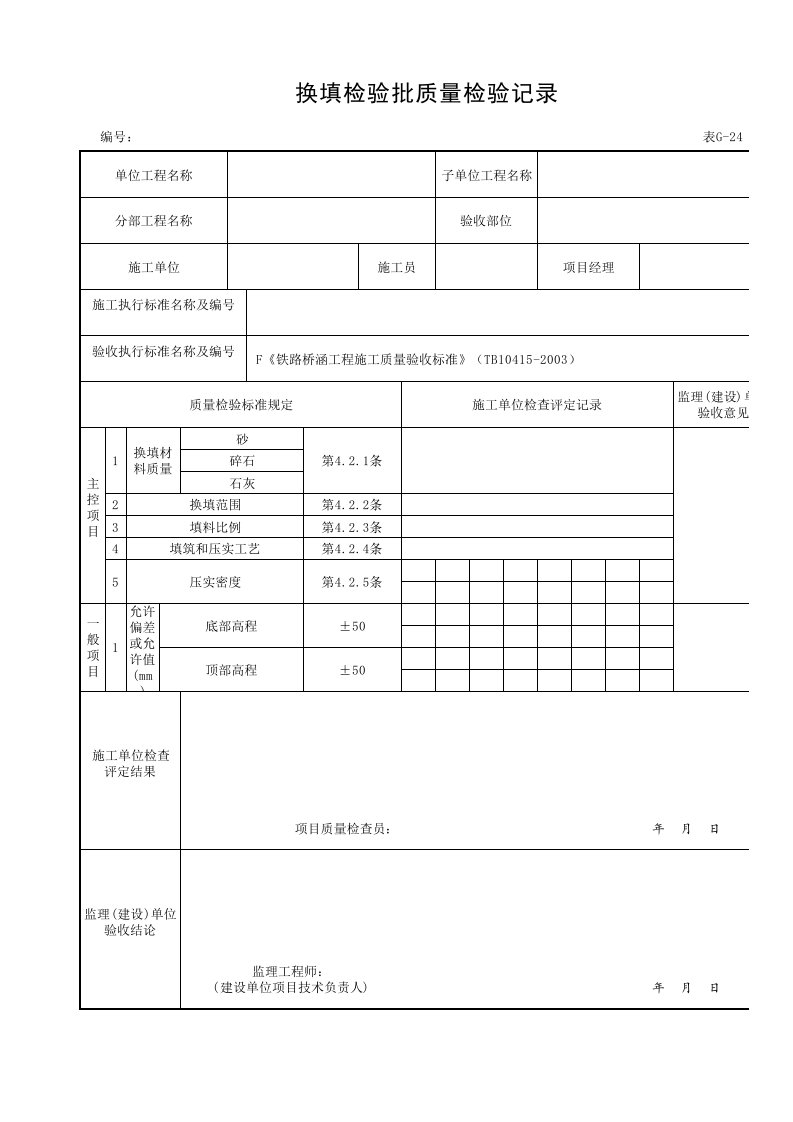 换填检验批质量检验记录