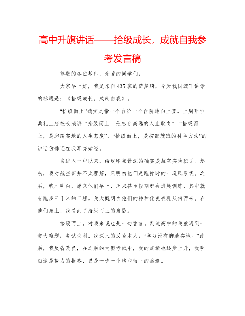 精编高中升旗讲话拾级成长，成就自我参考发言稿