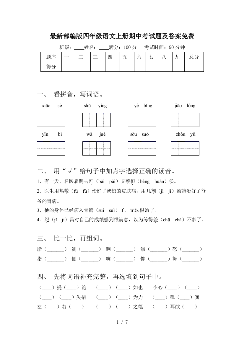 最新部编版四年级语文上册期中考试题及答案免费