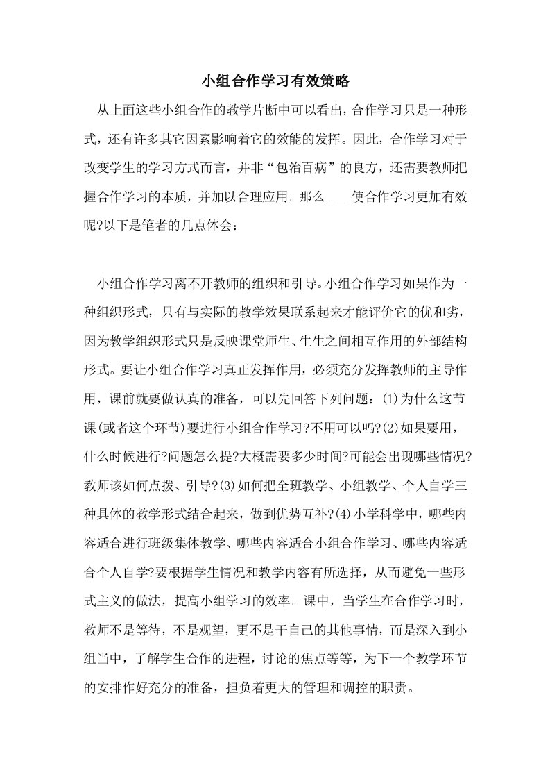 小组合作学习有效策略