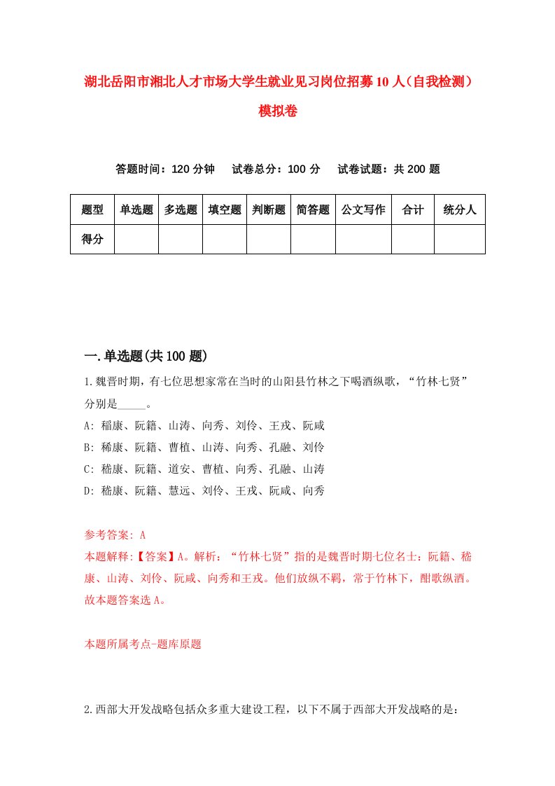 湖北岳阳市湘北人才市场大学生就业见习岗位招募10人自我检测模拟卷第5次