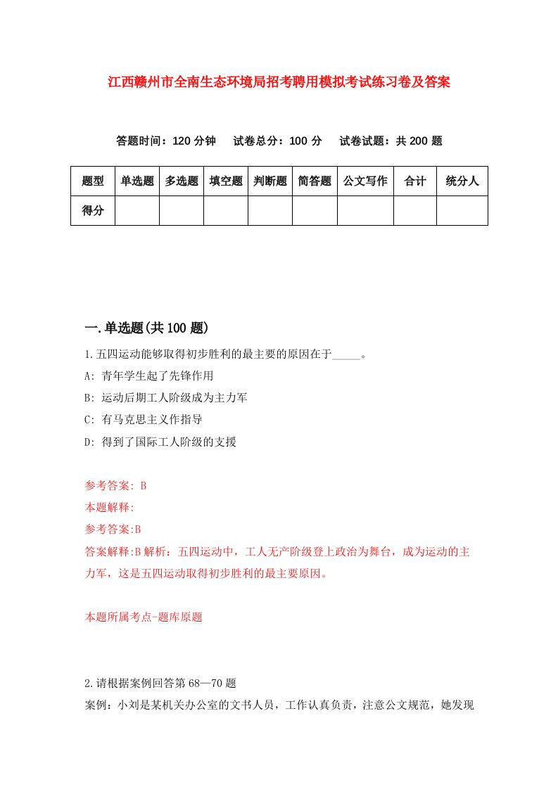 江西赣州市全南生态环境局招考聘用模拟考试练习卷及答案第8版