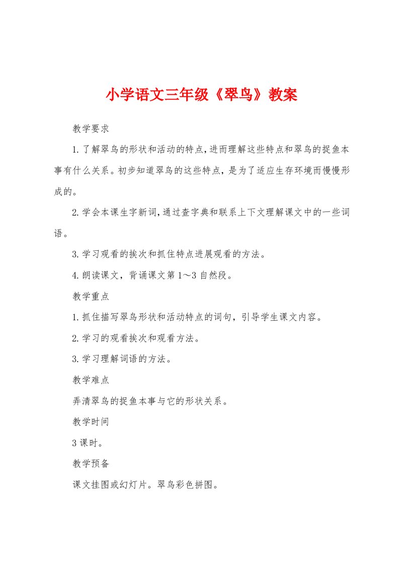 小学语文三年级《翠鸟》教案