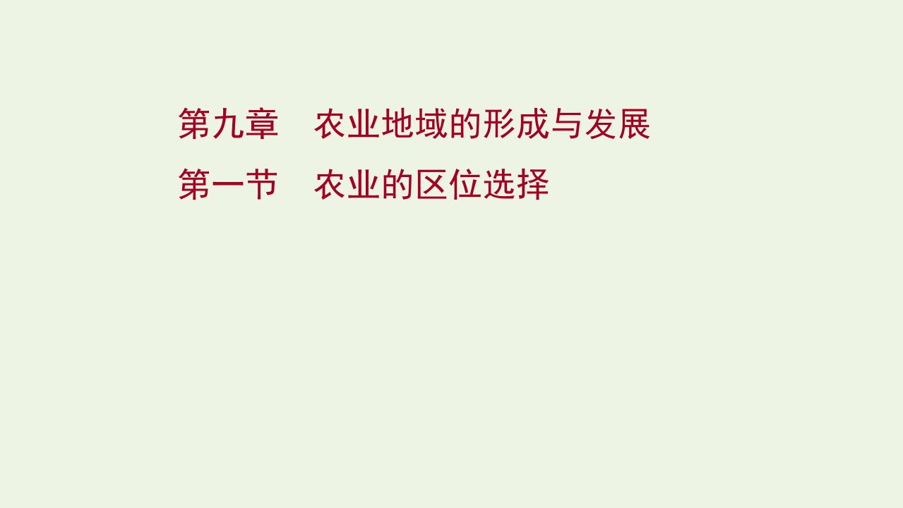 江苏专用2022版高考地理一轮复习第九章农业地域的形成与发展第一节农业的区位选择课件新人教版