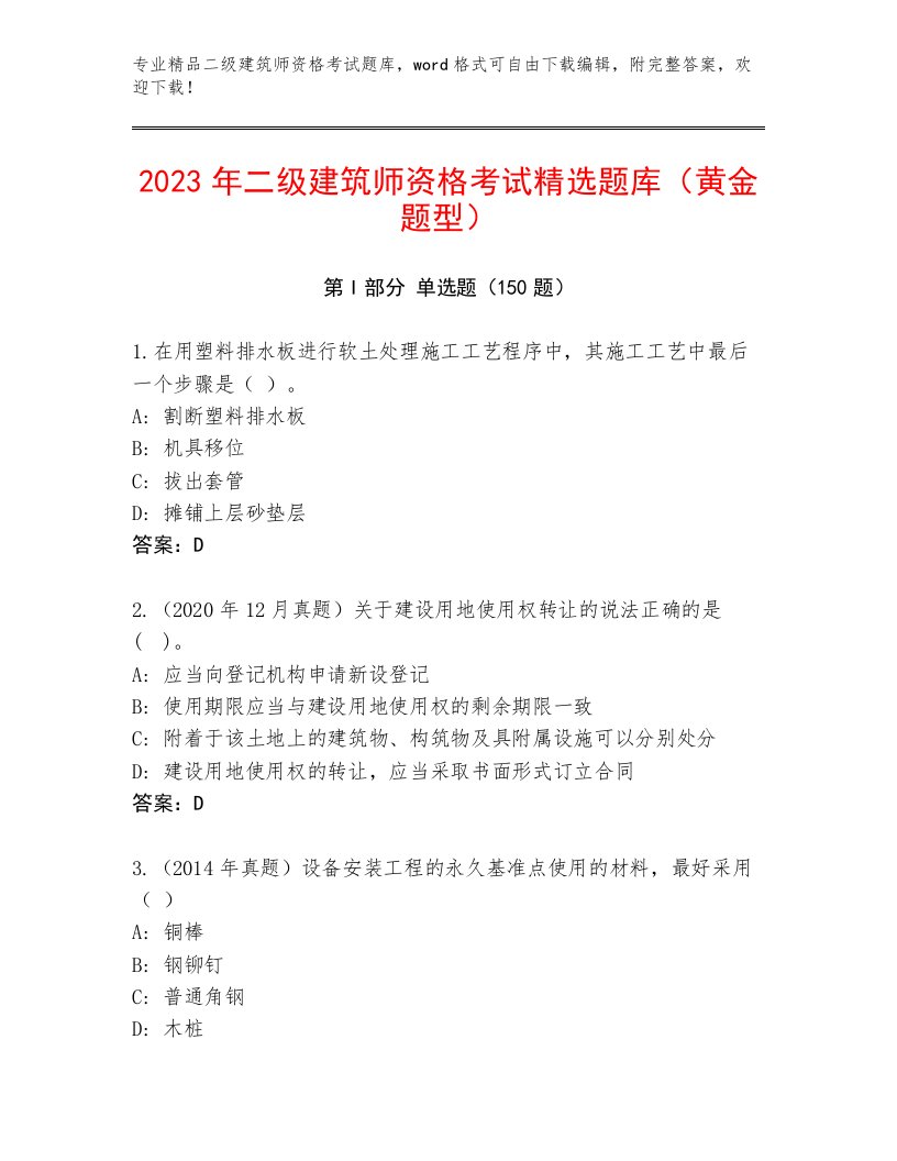 最新二级建筑师资格考试及答案一套