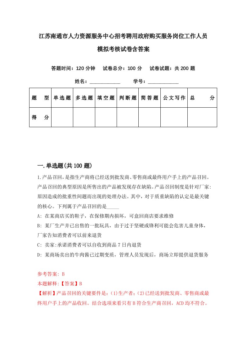 江苏南通市人力资源服务中心招考聘用政府购买服务岗位工作人员模拟考核试卷含答案1