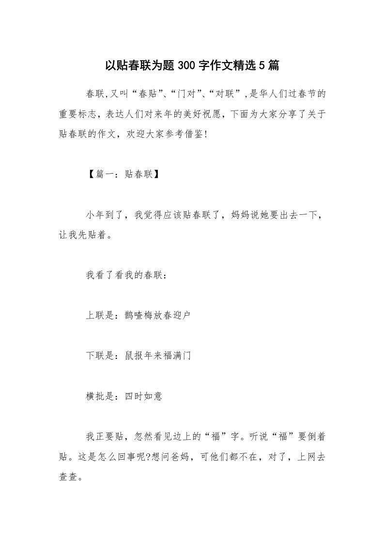 以贴春联为题300字作文精选5篇