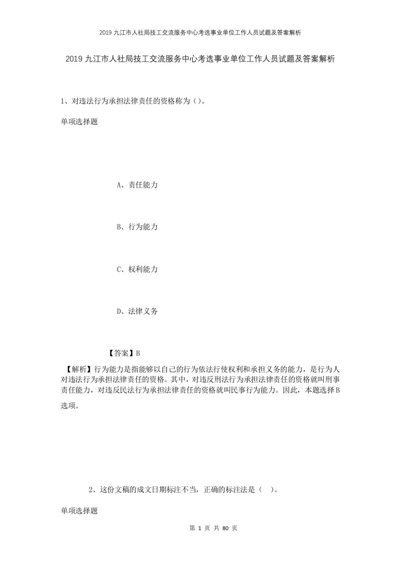 2019九江市人社局技工交流服务中心考选事业单位工作人员试题及答案解析