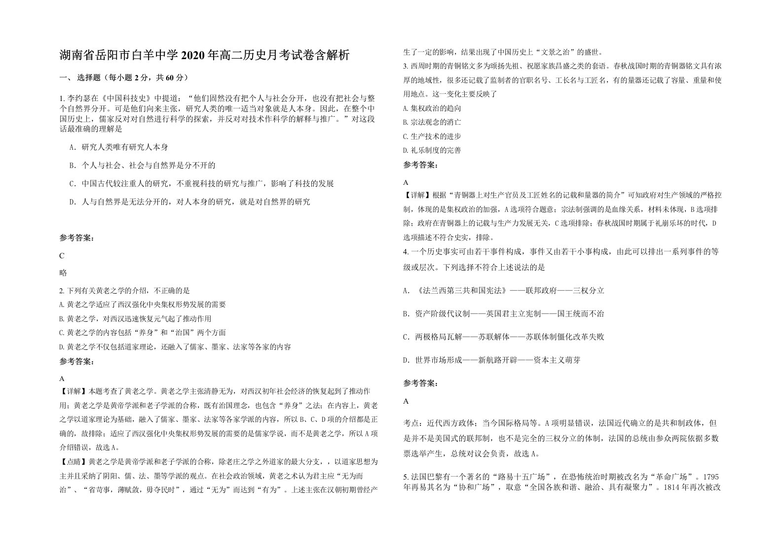 湖南省岳阳市白羊中学2020年高二历史月考试卷含解析