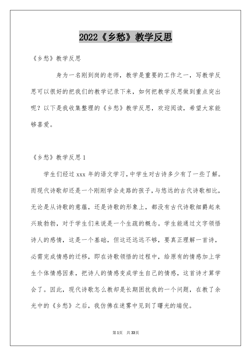 2022《乡愁》教学反思