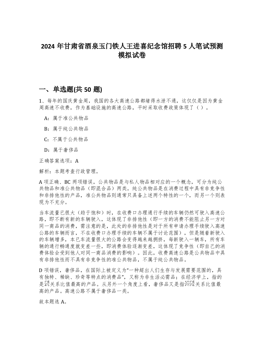 2024年甘肃省酒泉玉门铁人王进喜纪念馆招聘5人笔试预测模拟试卷-43