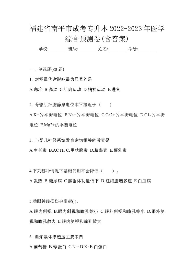 福建省南平市成考专升本2022-2023年医学综合预测卷含答案