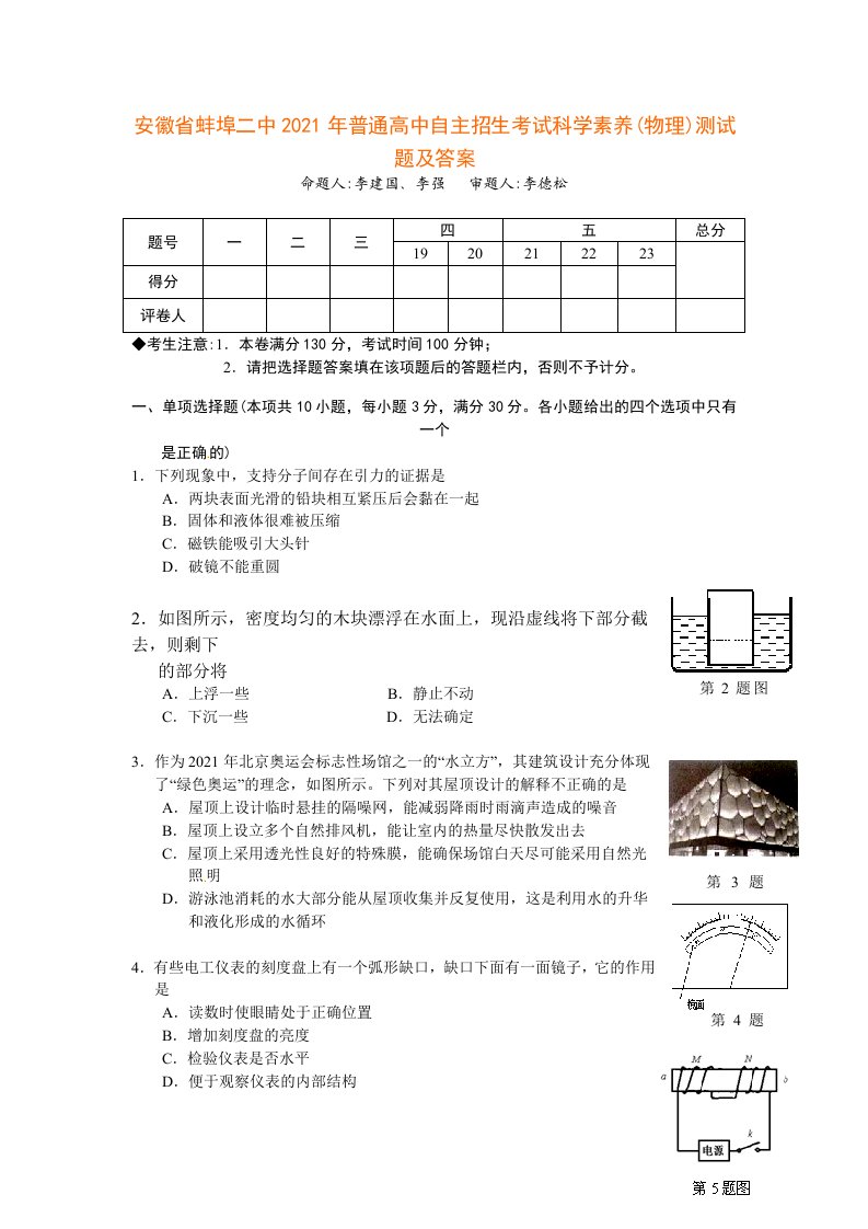 2021年中考安徽省蚌埠二中自主招生物理试题及答案