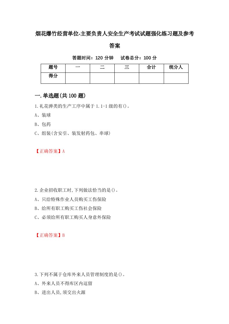 烟花爆竹经营单位-主要负责人安全生产考试试题强化练习题及参考答案第24期