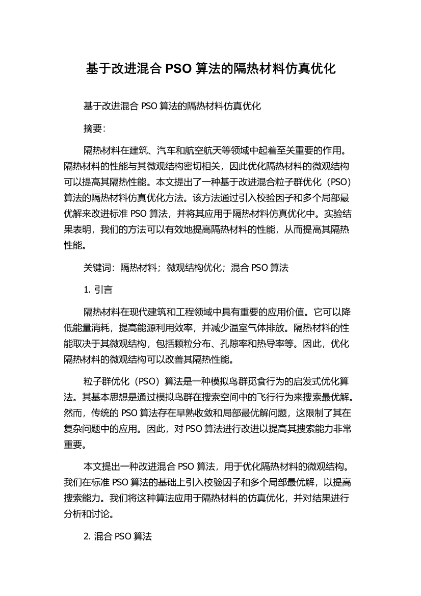 基于改进混合PSO算法的隔热材料仿真优化