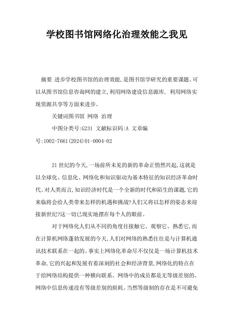 学校图书馆网络化治理效能之我见