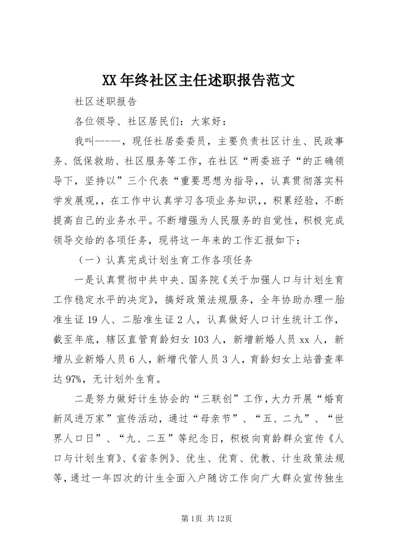 4某年终社区主任述职报告范文