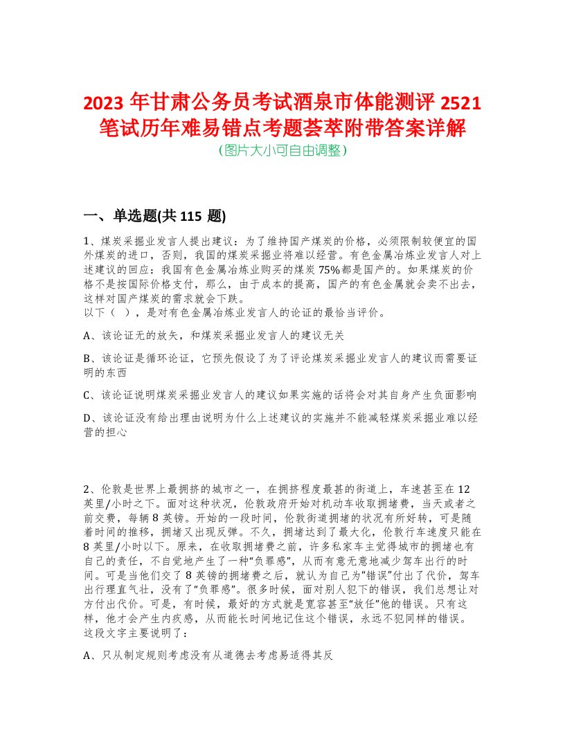 2023年甘肃公务员考试酒泉市体能测评2521笔试历年难易错点考题荟萃附带答案详解-0