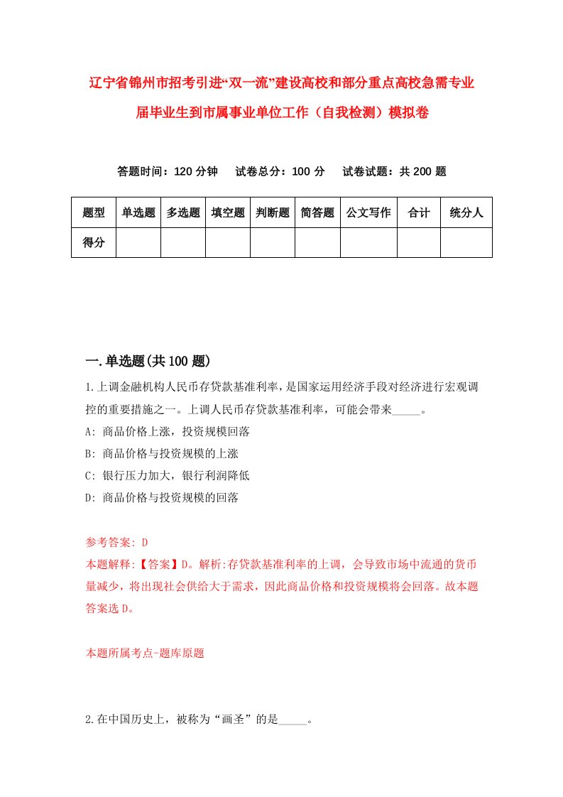 辽宁省锦州市招考引进双一流建设高校和部分重点高校急需专业届毕业生到市属事业单位工作自我检测模拟卷第9套