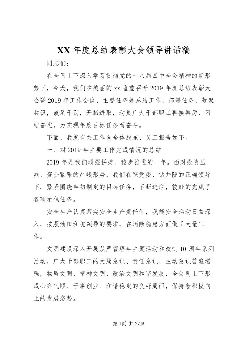 2022某年度总结表彰大会领导致辞稿