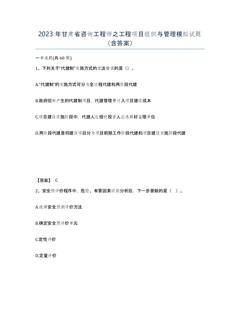 2023年甘肃省咨询工程师之工程项目组织与管理模拟试题含答案