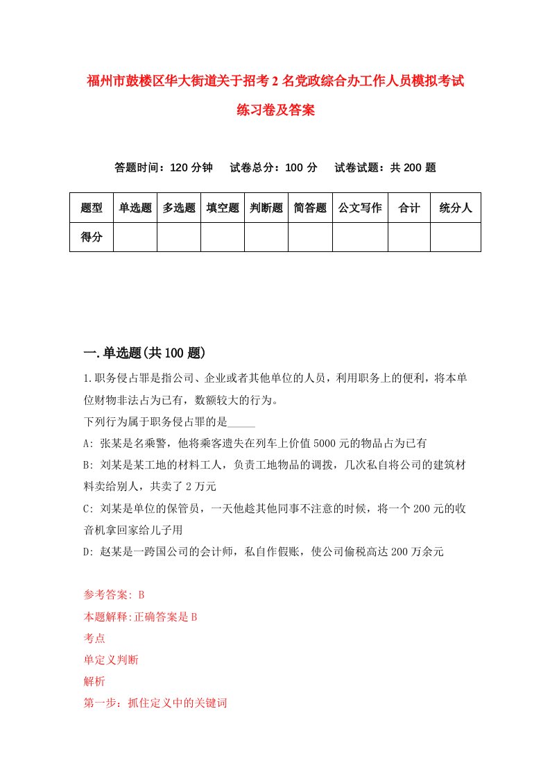 福州市鼓楼区华大街道关于招考2名党政综合办工作人员模拟考试练习卷及答案第8套