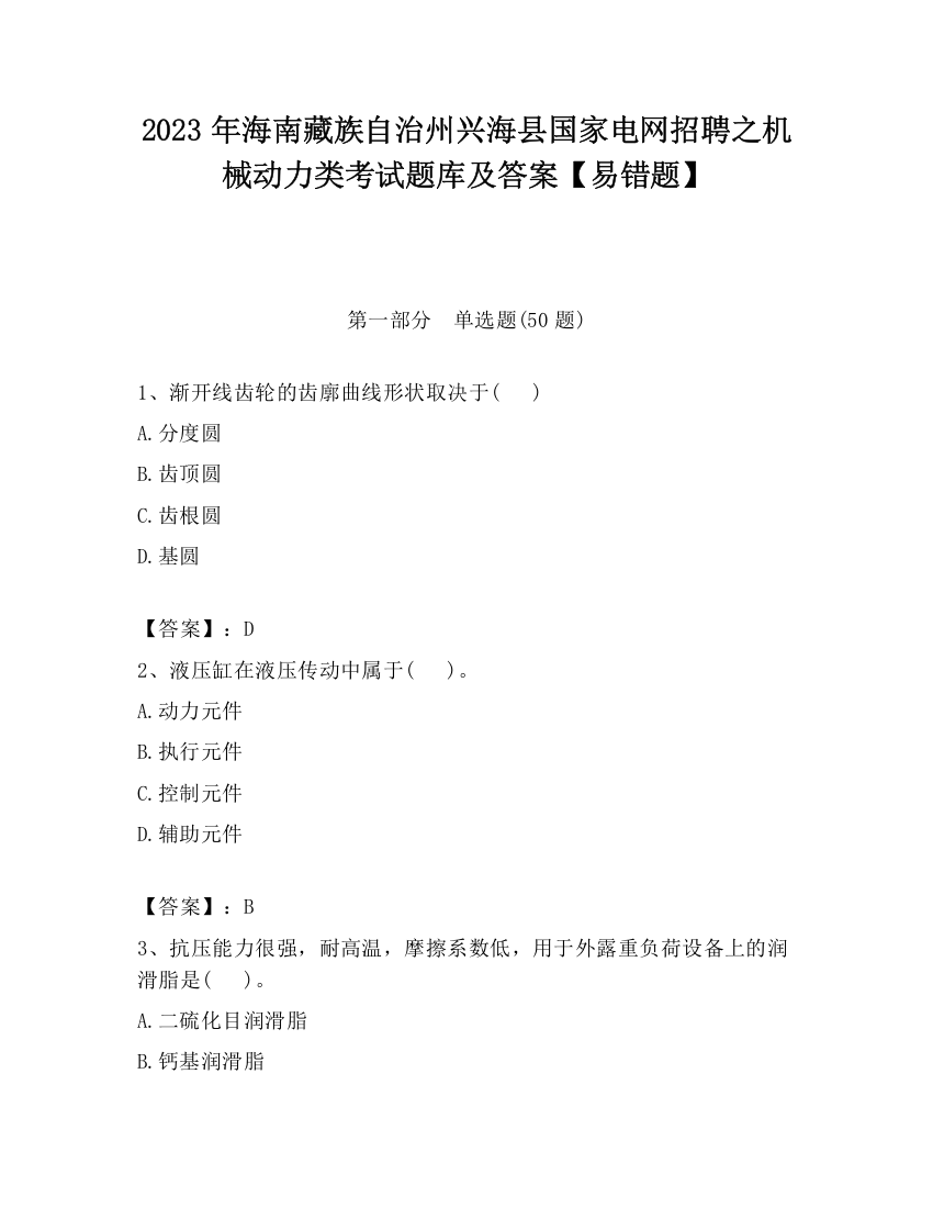 2023年海南藏族自治州兴海县国家电网招聘之机械动力类考试题库及答案【易错题】