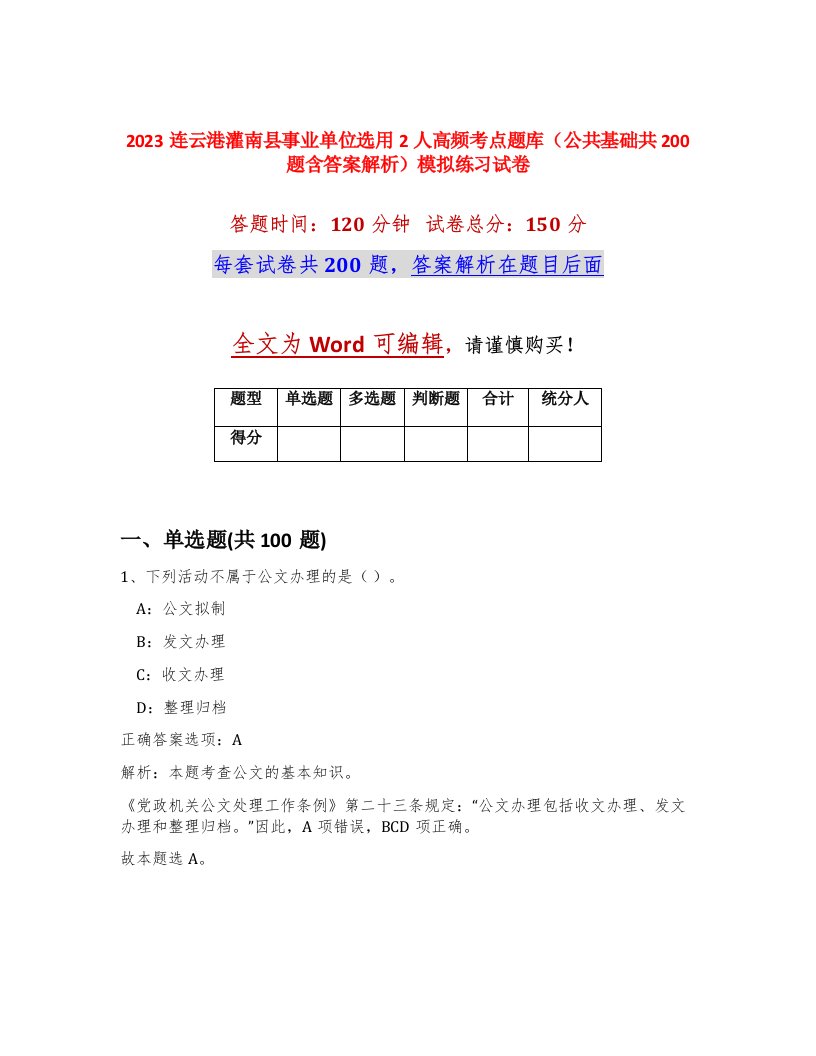 2023连云港灌南县事业单位选用2人高频考点题库公共基础共200题含答案解析模拟练习试卷