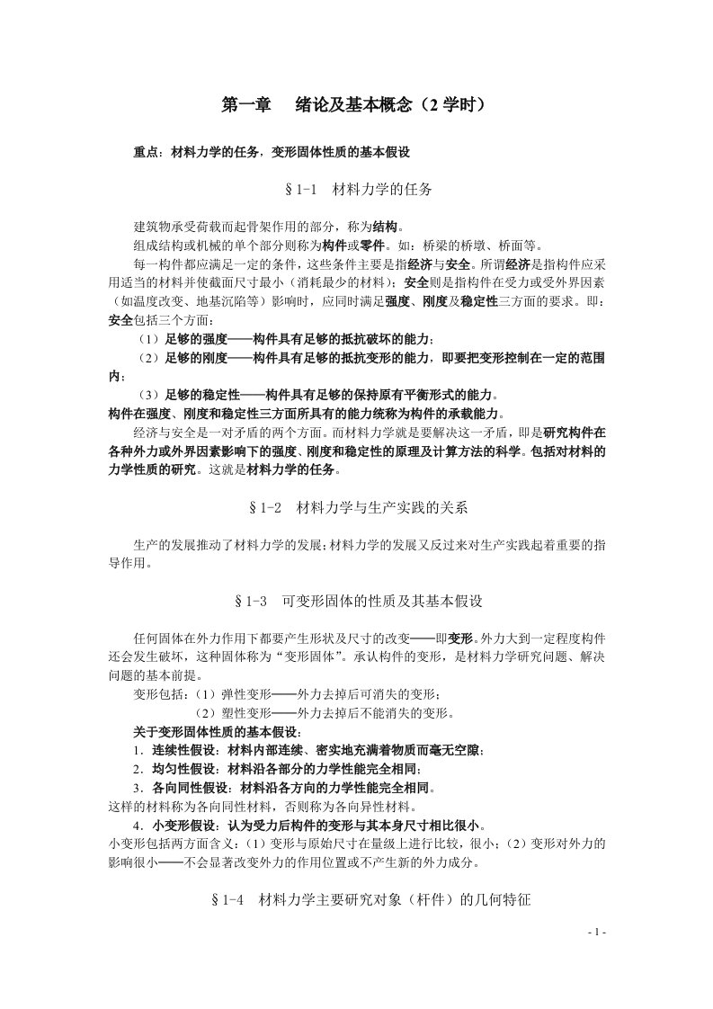 材料力学教案(1)