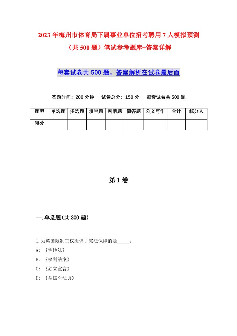 2023年梅州市体育局下属事业单位招考聘用7人模拟预测共500题笔试参考题库答案详解