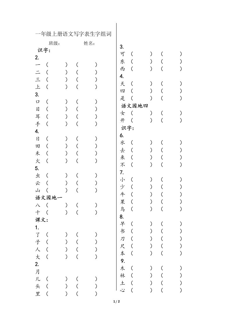 部编人教版一年级上册语文写字表生字组词练习填空