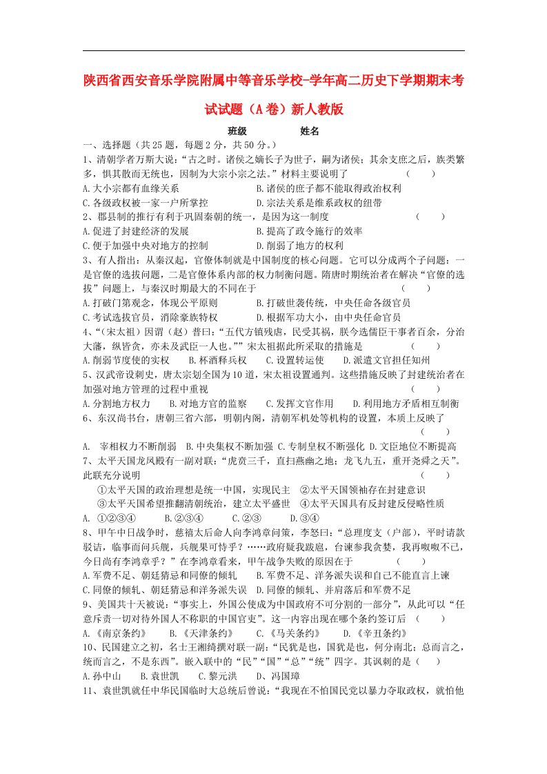 陕西省西安音乐学院附属中等音乐学校高二历史下学期期末考试试题（A卷）新人教版