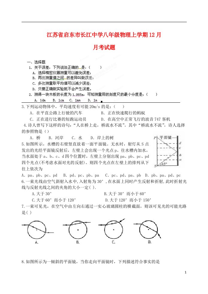 江苏省启东市长江中学八级物理上学期12月月考试题（无答案）